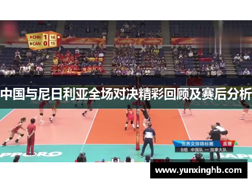 中国与尼日利亚全场对决精彩回顾及赛后分析