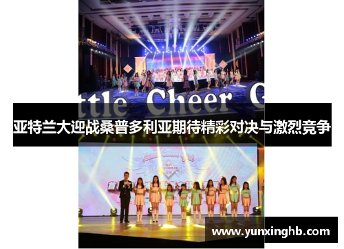 亚特兰大迎战桑普多利亚期待精彩对决与激烈竞争