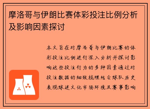 摩洛哥与伊朗比赛体彩投注比例分析及影响因素探讨