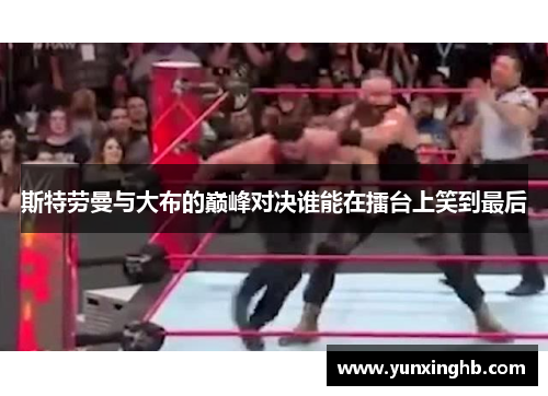 斯特劳曼与大布的巅峰对决谁能在擂台上笑到最后