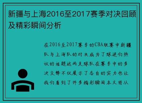 新疆与上海2016至2017赛季对决回顾及精彩瞬间分析