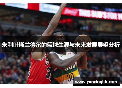 朱利叶斯兰德尔的篮球生涯与未来发展展望分析