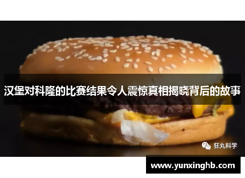 汉堡对科隆的比赛结果令人震惊真相揭晓背后的故事