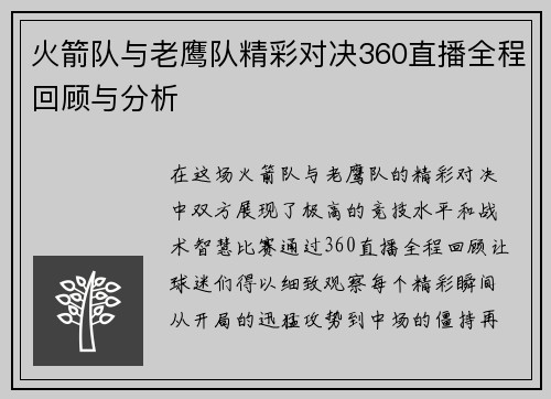 火箭队与老鹰队精彩对决360直播全程回顾与分析