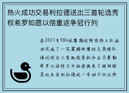 热火成功交易利拉德送出三首轮选秀权希罗如愿以偿重返争冠行列