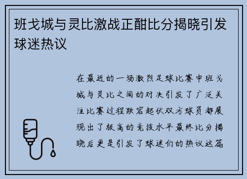 班戈城与灵比激战正酣比分揭晓引发球迷热议
