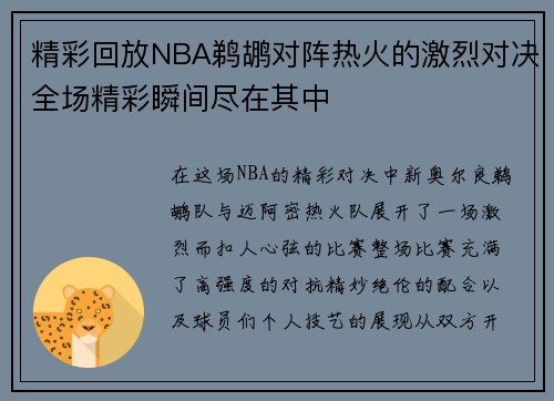 精彩回放NBA鹈鹕对阵热火的激烈对决全场精彩瞬间尽在其中