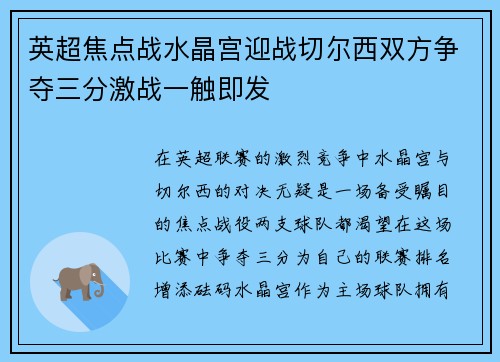 英超焦点战水晶宫迎战切尔西双方争夺三分激战一触即发