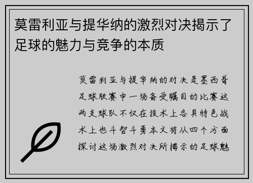 莫雷利亚与提华纳的激烈对决揭示了足球的魅力与竞争的本质