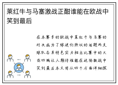 莱红牛与马塞激战正酣谁能在欧战中笑到最后