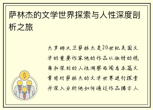 萨林杰的文学世界探索与人性深度剖析之旅