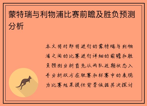 蒙特瑞与利物浦比赛前瞻及胜负预测分析