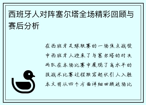 西班牙人对阵塞尔塔全场精彩回顾与赛后分析