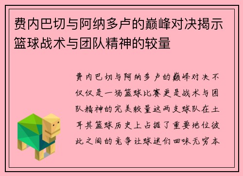 费内巴切与阿纳多卢的巅峰对决揭示篮球战术与团队精神的较量