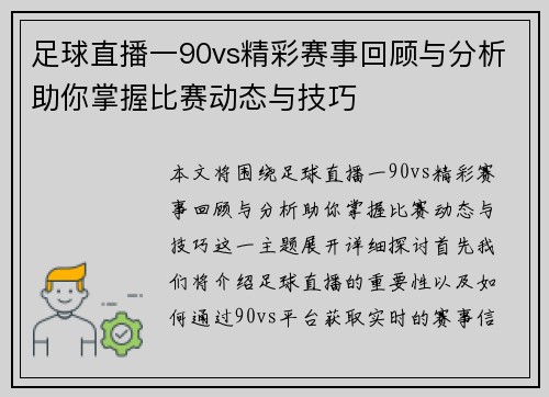 足球直播一90vs精彩赛事回顾与分析助你掌握比赛动态与技巧