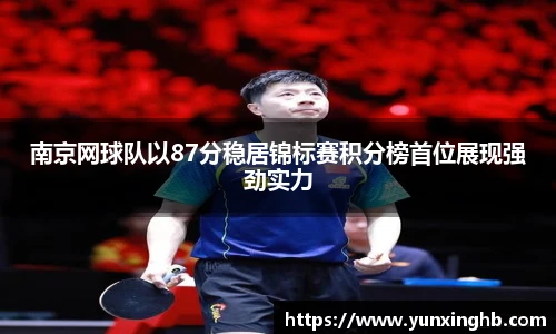 南京网球队以87分稳居锦标赛积分榜首位展现强劲实力