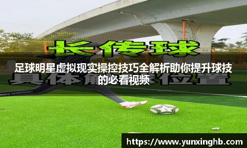 足球明星虚拟现实操控技巧全解析助你提升球技的必看视频