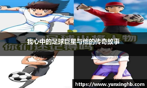 我心中的足球巨星与他的传奇故事