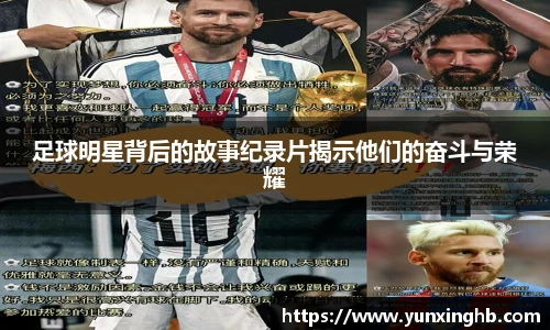 足球明星背后的故事纪录片揭示他们的奋斗与荣耀